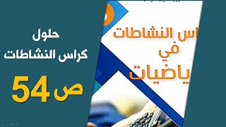 حلول كراس الأنشطة رياضيات/ الصفحة 54/ الخامسة ابتدائي 2020