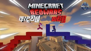 Minecraft Bedwars | ඇදවල් කඩමු | Sinhala Gameplay