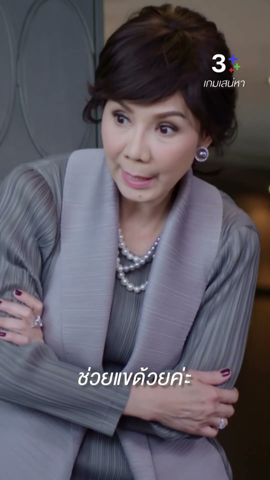 ช่วยแขด้วยค่ะ #เกมเสน่หา #เจมส์จิรายุ #ไอซ์ อามีนา #ชาย ชาตโยดม #ละครช่อง3
