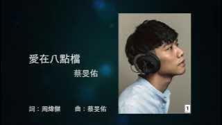 蔡旻佑Evan Yo《愛在八點檔》Official 歌詞版MV
