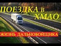 ПОЕЗДКА В Ханты-Мансийск 2020