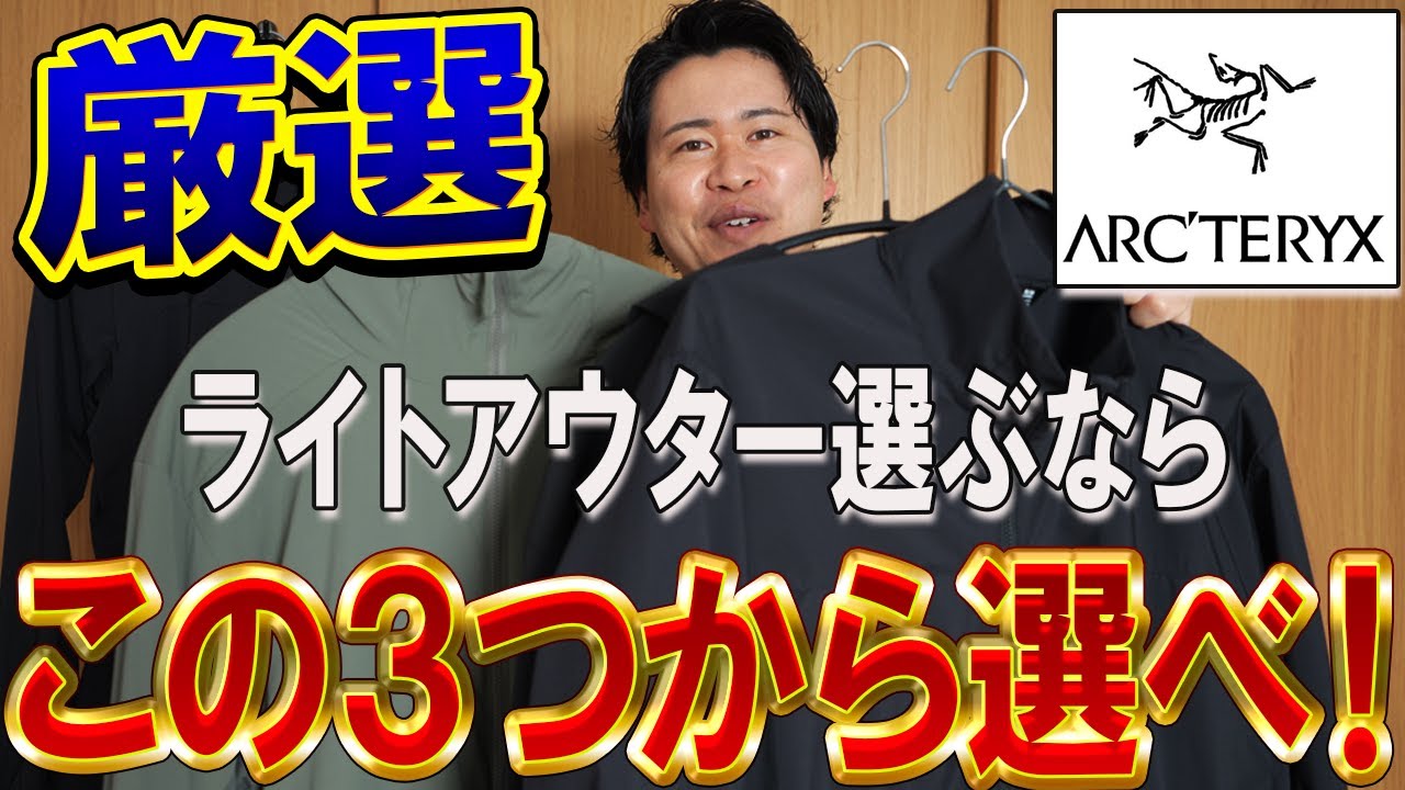 決定版】アークテリクスの春夏ライトアウターの最適解を決めます 