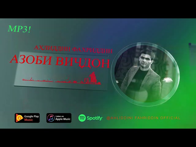MP3! Аҳлиддини Фахриддин - Азоби Виҷдон / MP3! Ahliddini Fahriddin - Azobi vijdon