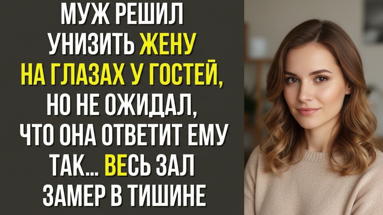 Муж решил унизить жену на глазах у гостей, но не ожидал, что она ответит ему так…