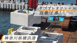 根固ブロック（サブプレオフレーム）設置工事 ―神奈川県横浜港―