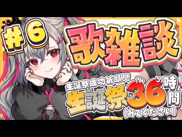 【#リオナ生誕祭３６時】#６一日の締めに歌雑談🎵【ホロライブ