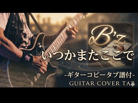 【弾けるTab譜/いつかまたここで/B'z】5eras.Ver/ギターコピータブ譜付※ポイントはギターソロ1:11からのクライマックスをしっかりキメたいところです。