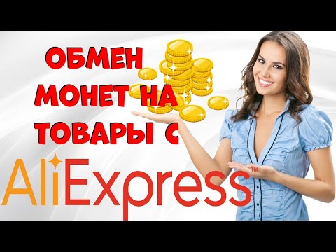 Как обменять монеты на товары с Алиэкспресс?