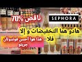 وأخيراااا بداو الصولد في Sephora 70 مكياج ماركة بأثمنة خياليهه عطور هذا هوا أحسن فوندوتان جربتو وأخيراااا بداو الصولد في Sephora 70 مكياج ماركة بأثمنة خياليهه عطور هذا هوا أحسن فوندوتان جربتو