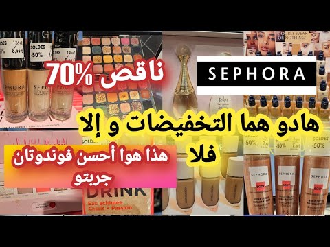 وأخيراااا بداو الصولد في  70 مكياج ماركة بأثمنة خياليهه عطور هذا هوا أحسن فوندوتان جربتو