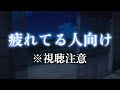 メンタルが大丈夫な時に聞いて⚠️ストレスを抱えてる人に【女性向け,シチュエーションボイス,みたらしうにに】