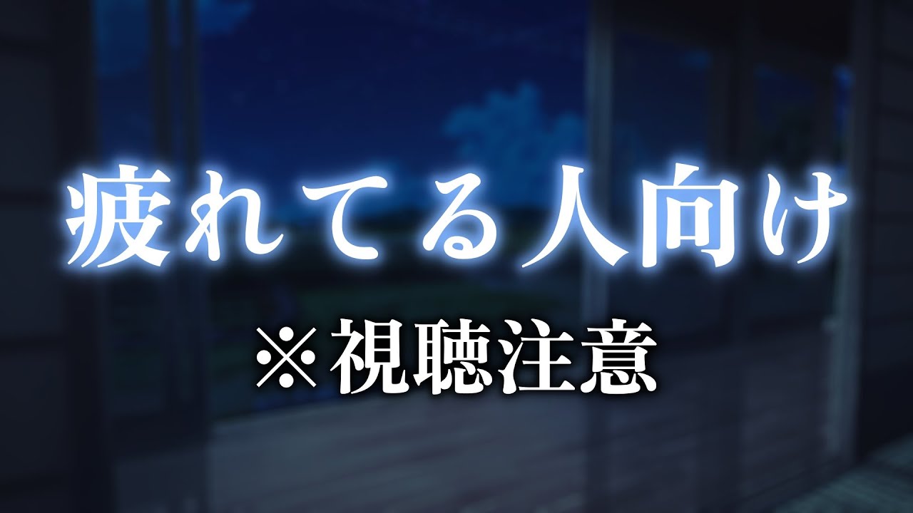 メンタルが大丈夫な時に聞いて⚠️ストレスを抱えてる人に【女性向け,シチュエーションボイス,みたらしうにに】