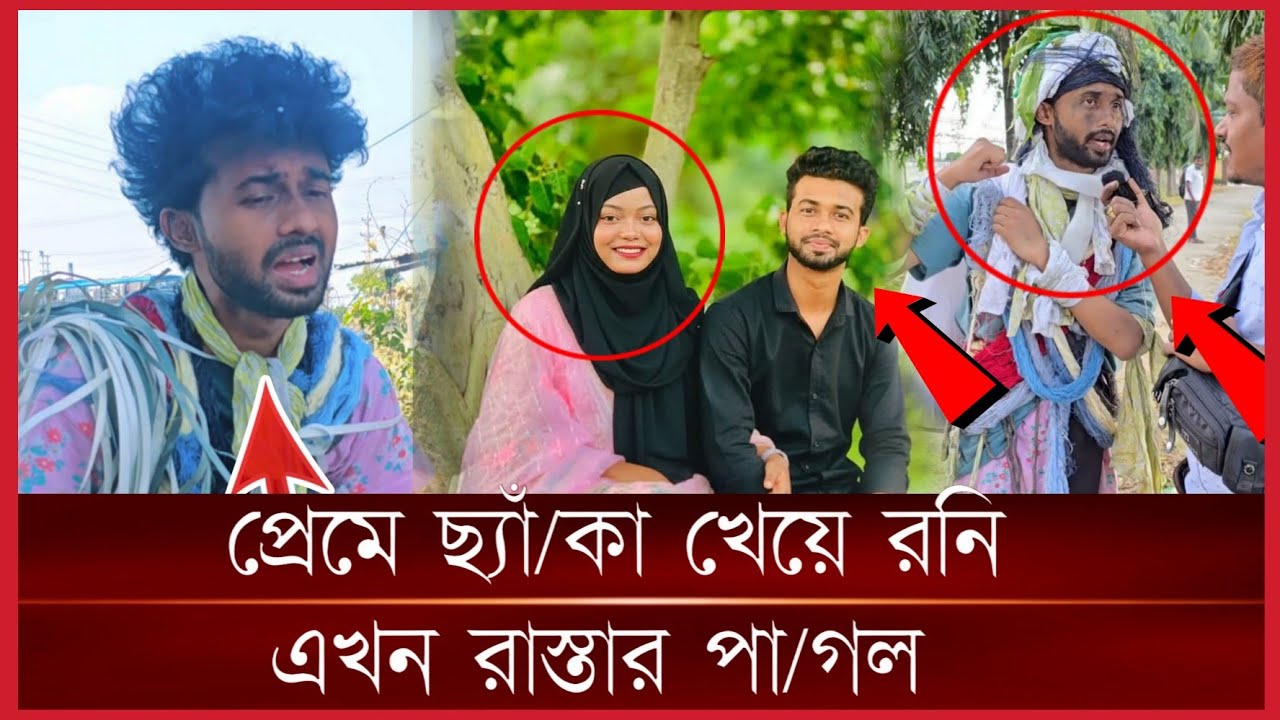প্রেমে ছ্যা/কা খেয়ে রনি এখন রাস্তার পাগল। সোশ্যাল মিডিয়ায় রনির ভিডিও ভাইরাল কিন্তু তার পরিচয় কি?