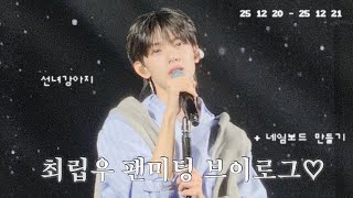 최립우 팬미팅 가서 안구건조증 고치기 | 러부단 브이로그 | 네임보드 만들기