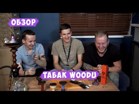 Табак WOODU. Не понятно, почему так популярен?