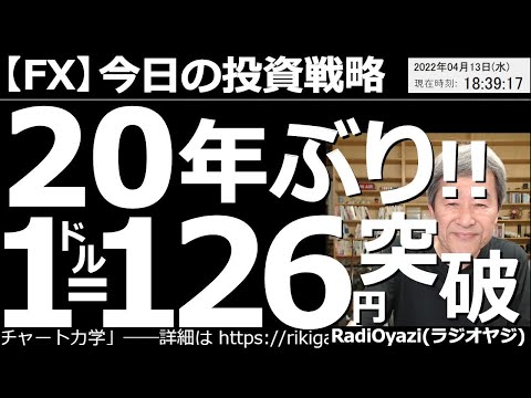 【為替(FX)-今日の投資戦略】20年ぶり!1ドル126円突破! 円安が止まらない。いったいどこまで進むのか?このまま上がり続けるのか?売っている場合どうすればいいのか?買う場合、何に注意すればいい?