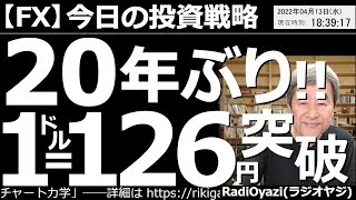 【為替(FX)－今日の投資戦略】20年ぶり！１ドル126円突破！　円安が止まらない。いったいどこまで進むのか？このまま上がり続けるのか？売っている場合どうすればいいのか？買う場合、何に注意すればいい？