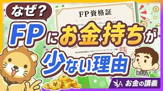 FP資格だけではお金持ちになれない理由と、取得後にやるべきこと【リベ大公式切り抜き】