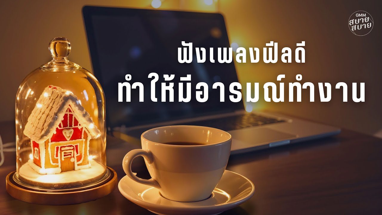 ฟังเพลงฟีลดี ทำให้มีอารมณ์ทำงาน | Work Jazz Music