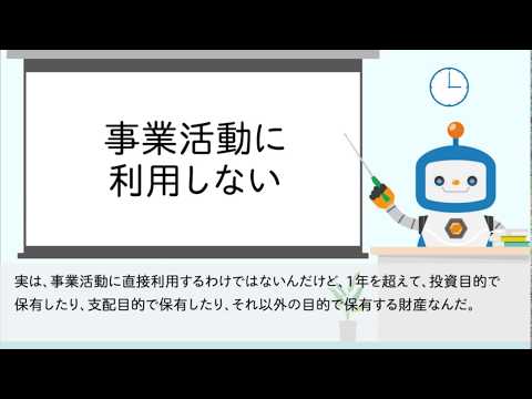 ★投資その他の資産★【会計用語編】～事業活動で使う有形や無形の固定資産以外の固定資産全部って覚えるのが手っ取り早い～　bixid（ビサイド）