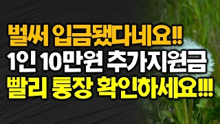 5차 재난지원금 저소득층 추가 국민지원금 10만원 기초수급자 차상위 한부모 계좌 통장 돈 들어왔는지 빨리 확인하세요!!!