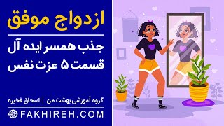 ازدواج موفق قسمت پنجم | نقش عزت نفس در ازدواج موفق و روابط زناشویی | راههای رسیدن به عزت نفس