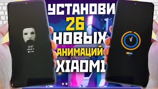 Добавь на XIAOMI и POCO 26 новых анимации в активный экран c MIUI 12 / MIUI 13 / MIUI 14