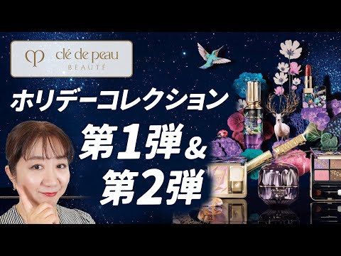 clé de peau BEAUTÉ 2025 ホリデーコレクション Breaking News] Clé de Peau Beauté 2025 Holiday Collection