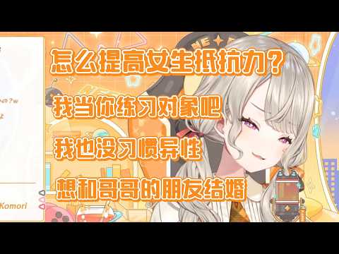 met：我也没习惯异性【小森めと/VSPO中文】