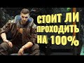 Прошёл на 100% Cyberpunk 2077