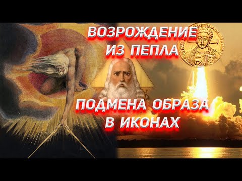 Возрождение из пепла. Подмена образов в иконах.