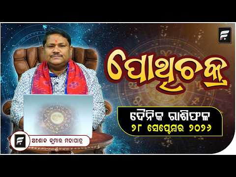 ଦୈନିକ ରାଶିଫଳ ୨୮ ସେପ୍ଟେମ୍ବର ୨୦୨୬ ll FOCUS PLUS ||