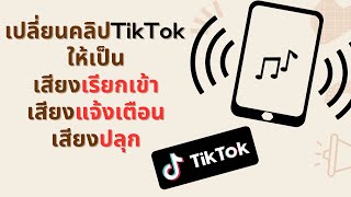 เปลี่ยนคลิปTikTok ให้เป็น เสียงเรียกเข้า เสียงแจ้งเตือน เสียงนาฬิกาปลุก screenshot 2