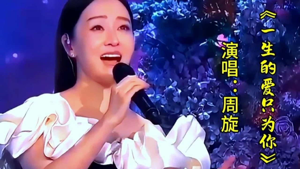 周旋演唱《一生的爱只为你》歌声深情伤感,句句入心令人回味无穷 - YouTube