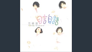 自言自語