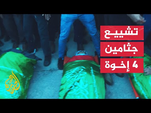 مراسلة الجزيرة ترصد تشييع 4 شهداء إخوة قتلوا بمسيرة إسرائيلية في مخيم جنين