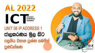 AL ICT UNIT 6.1 ජාලකරණය මුල සිට පුණරික්ෂණ  | IP Address