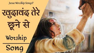 ' खुदावंद तेरे छूने से ' Blessed Masih Song 2021 || jesus worship Songs7