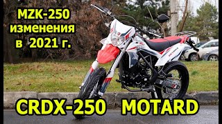 CRDX MOTARD 250. Изменения в мотоциклах эндуро MZK 250, CRDX 250 в 2021г.