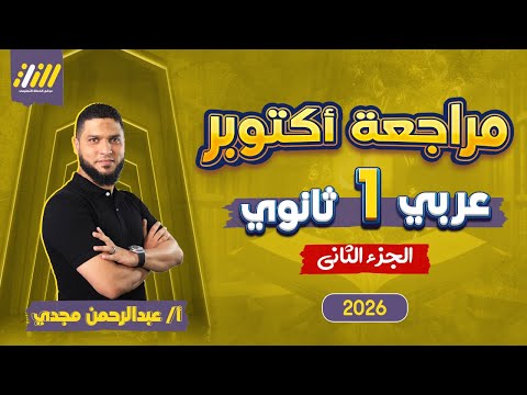 مراجعه شهر اكتوبر عربي اولي ثانوي عربي اولي ثانوي الترم الاول مستر عبدالرحمن مجدي