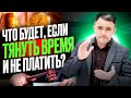 Что будет если не платить кредит? Можно ли просто тянуть время? Узнай о плюсах и минусах.