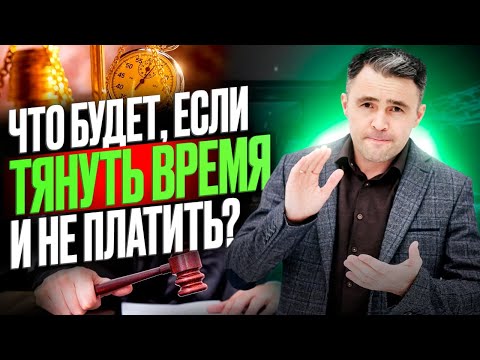 Что будет если не платить кредит? Можно ли просто тянуть время? Узнай о плюсах и минусах.