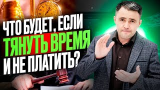 Что будет если не платить кредит? Можно ли просто тянуть время? Узнай о плюсах и минусах.