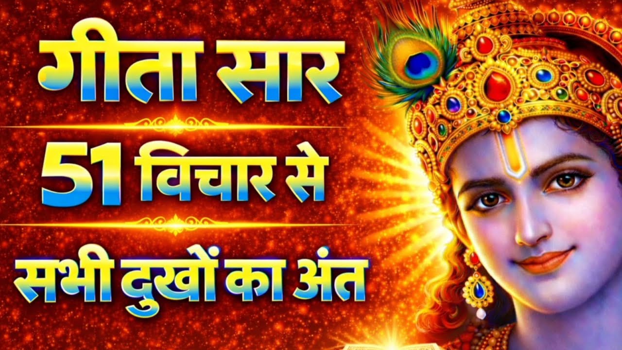 श्रीमद् भागवत गीता 51 विचार | गीता का सार | Bhagwat Geeta Saar | Best Krishna Motivational Speech  