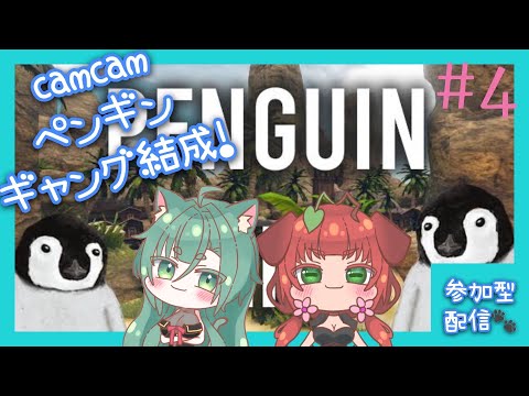 《参加型/ The Greatest Penguin Heist of All Time/#4｠CamCamペンギン二匹はドゥダダダダダダダ！