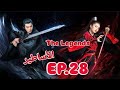 مسلسل صيني الأساطير The Legends حلقة 28 مسلسل صيني الأساطير The Legends حلقة 28