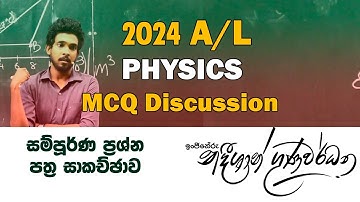 2024 AL Physics MCQ Paper Discussion | පේපරේ හරියටම කලානම් මෙහෙමයි කරන්න ඕනේ| Nadeeshan Gunawardhane