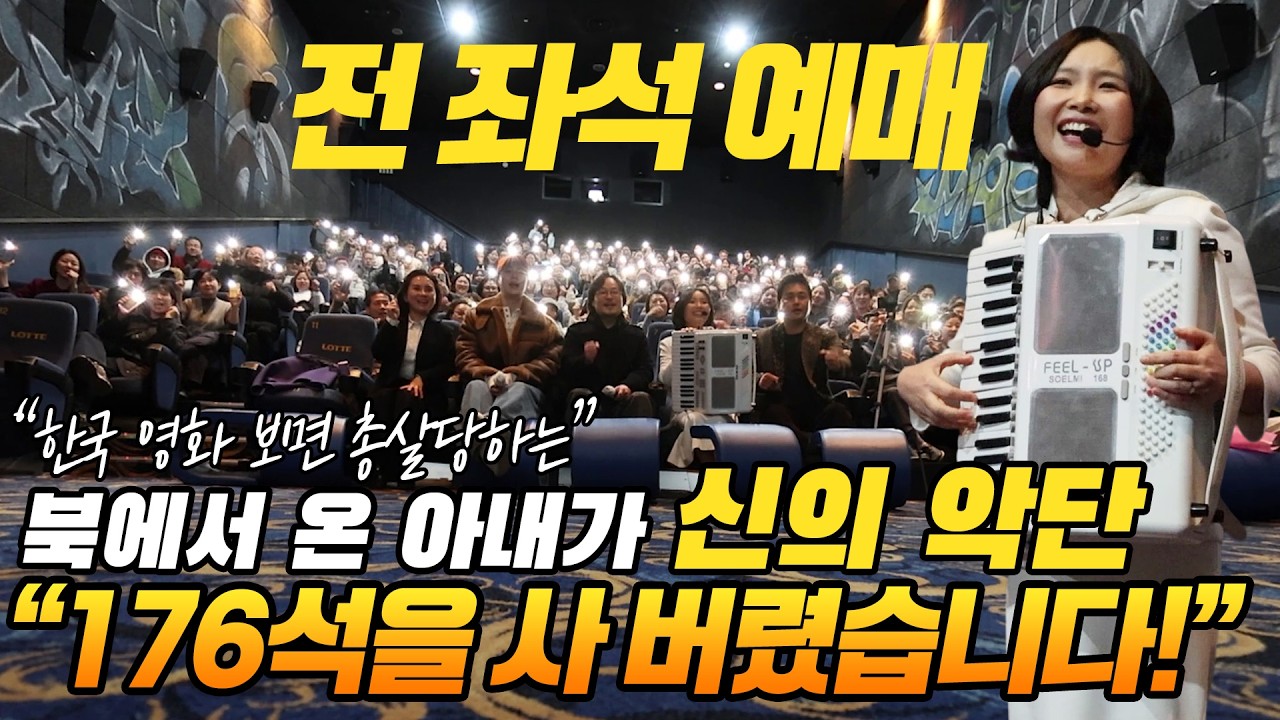 한국 영화 보면 총살당하는 북에서 온 아내가 신의 악단 176석을 사 버렸습니다!