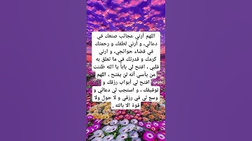 دعاء الرزق و الفرج #explore #اكسبلور #ريلز #foryou #اذكار #تيك_توك #ترند #رزق #قرآن #لايك#دين#اسلام
