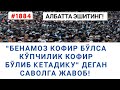 "Бенамоз кофир бўлса кўпчилик кофир бўлиб кетади......?",- деган саволга жавоб! Абдуллоҳ Зуфар!